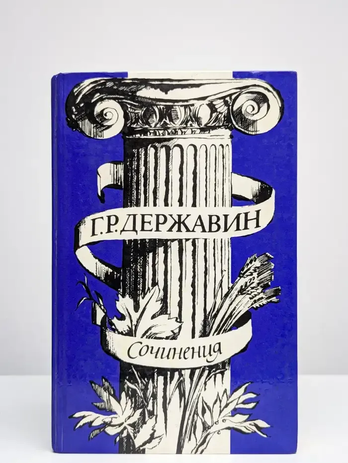Г. Р. Державин. Сочинения