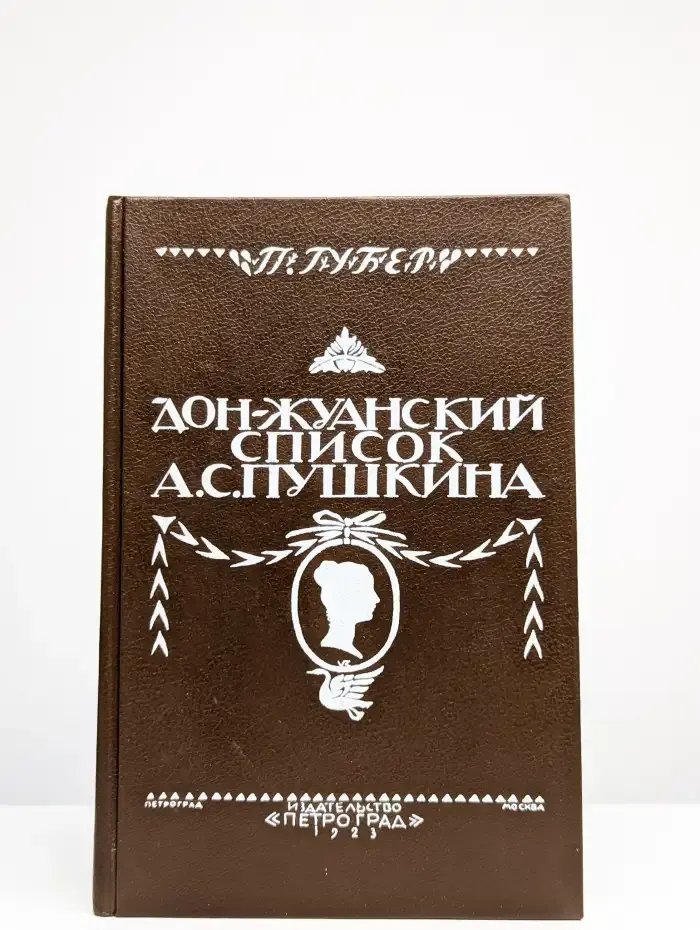 Дон-Жуанский список А. С. Пушкина
