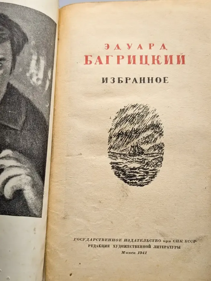 Эдуард Багрицкий. Избранное
