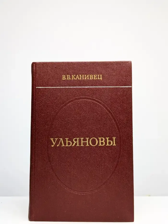 Ульяновы. Исторический роман