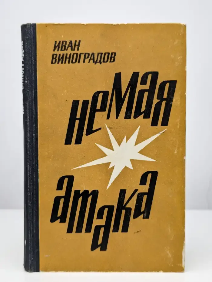 Немая атака