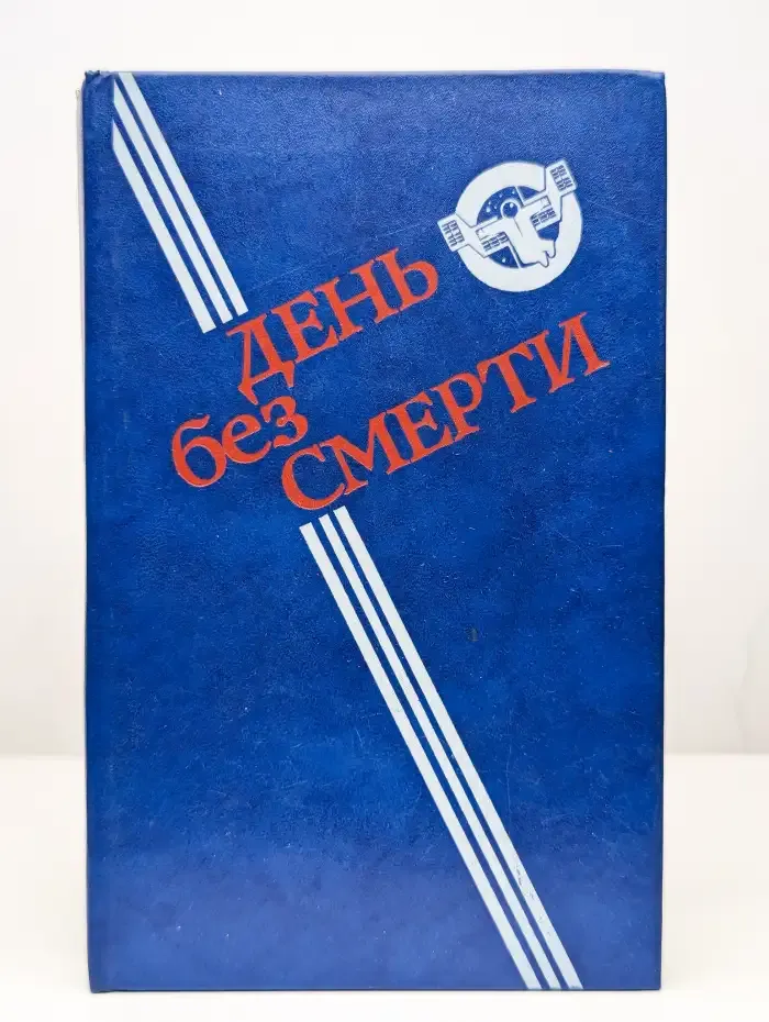 День без Смерти