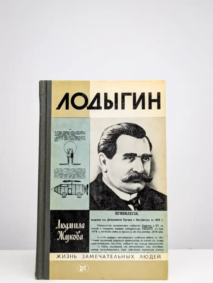 Лодыгин
