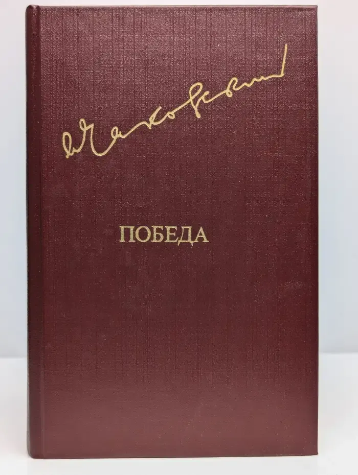 Победа. В трех книгах. В двух томах. Том 1