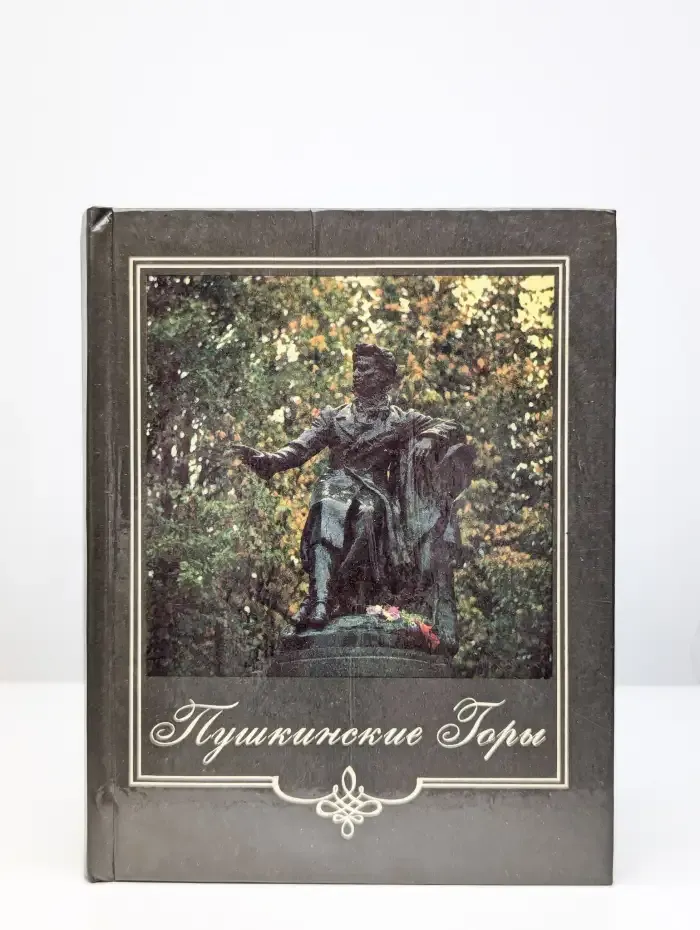 Пушкинские Горы