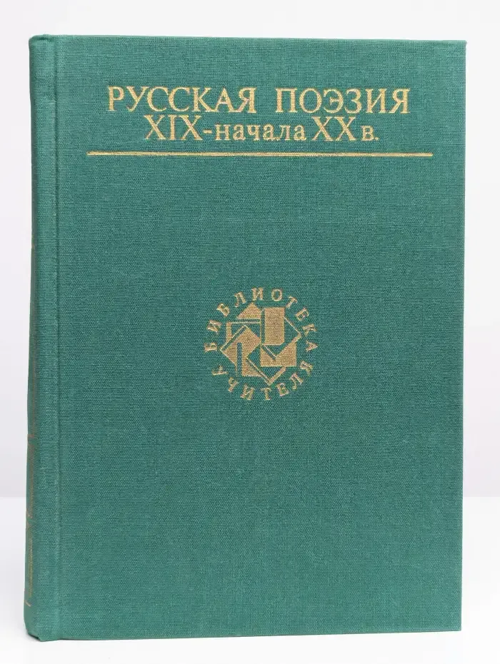 Русская поэзия XIX - начала XX в.