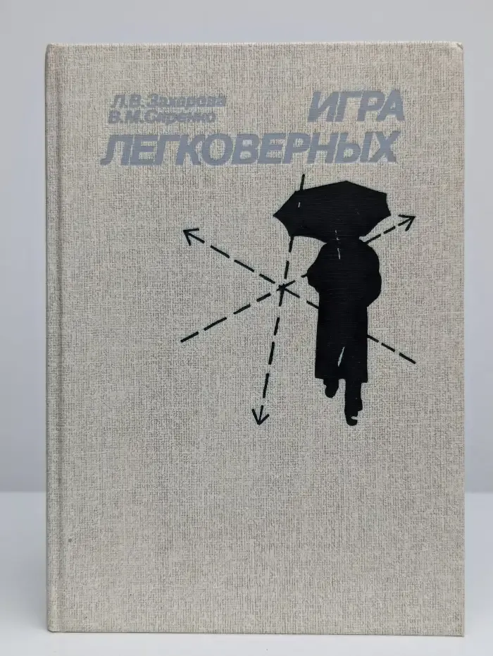 Игра легковерных