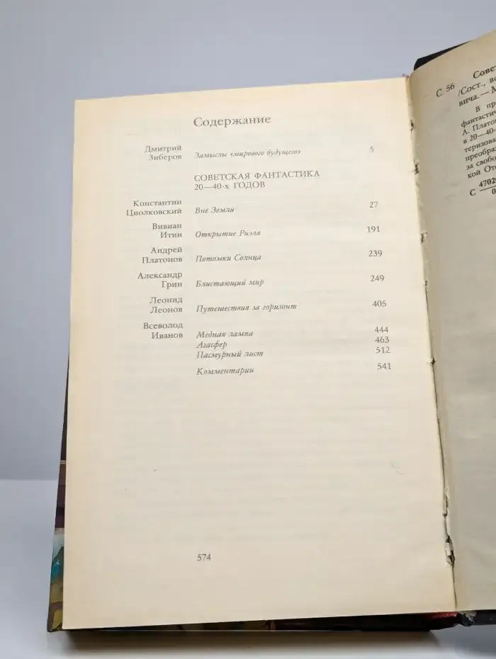 Советская фантастика 20 - 40-х годов