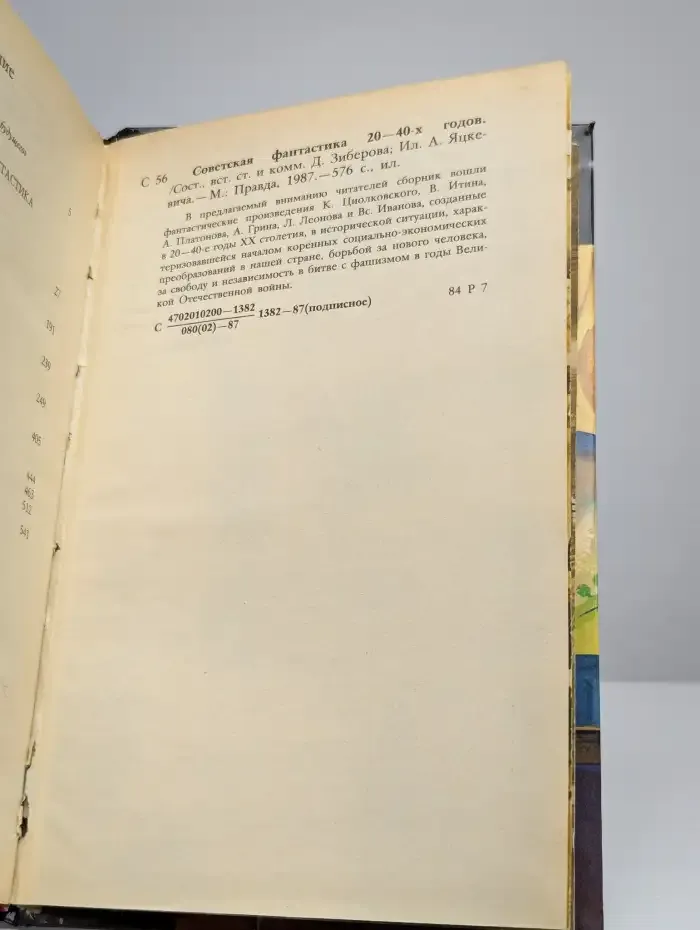 Советская фантастика 20 - 40-х годов