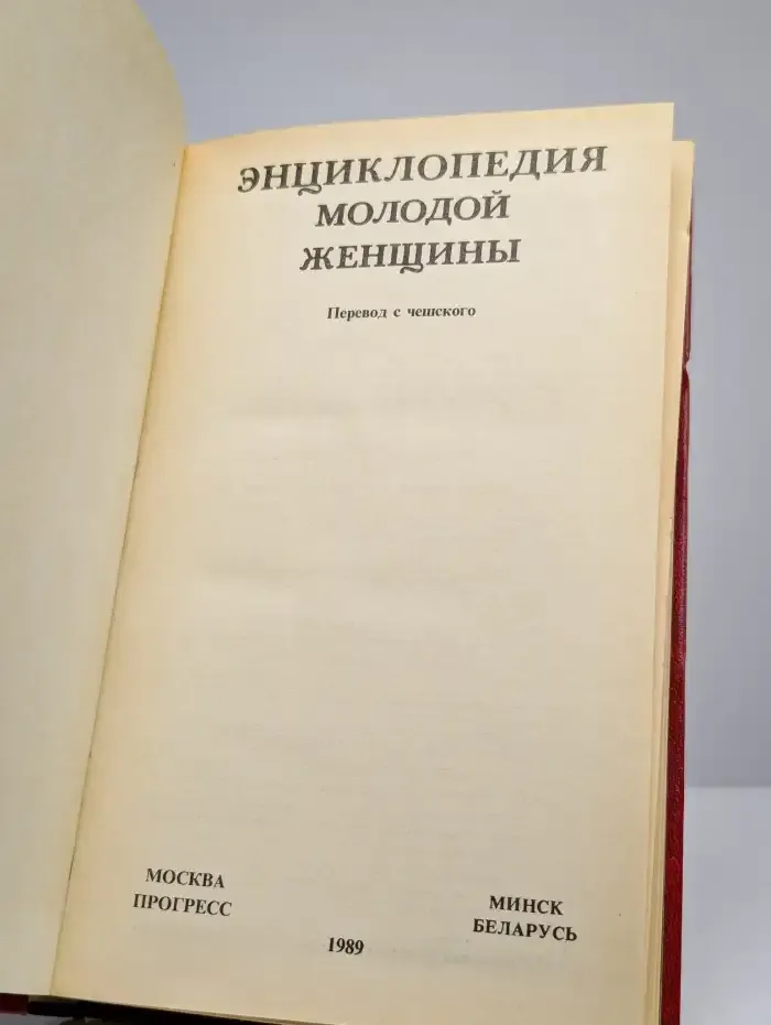 Энциклопедия молодой женщины