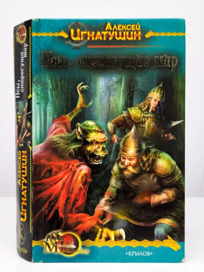 Псы, стерегущие мир