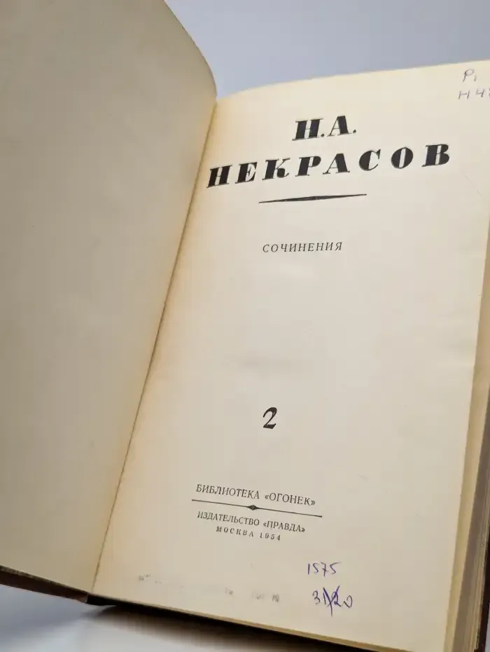 Н. А. Некрасов. Сочинения. Том 2