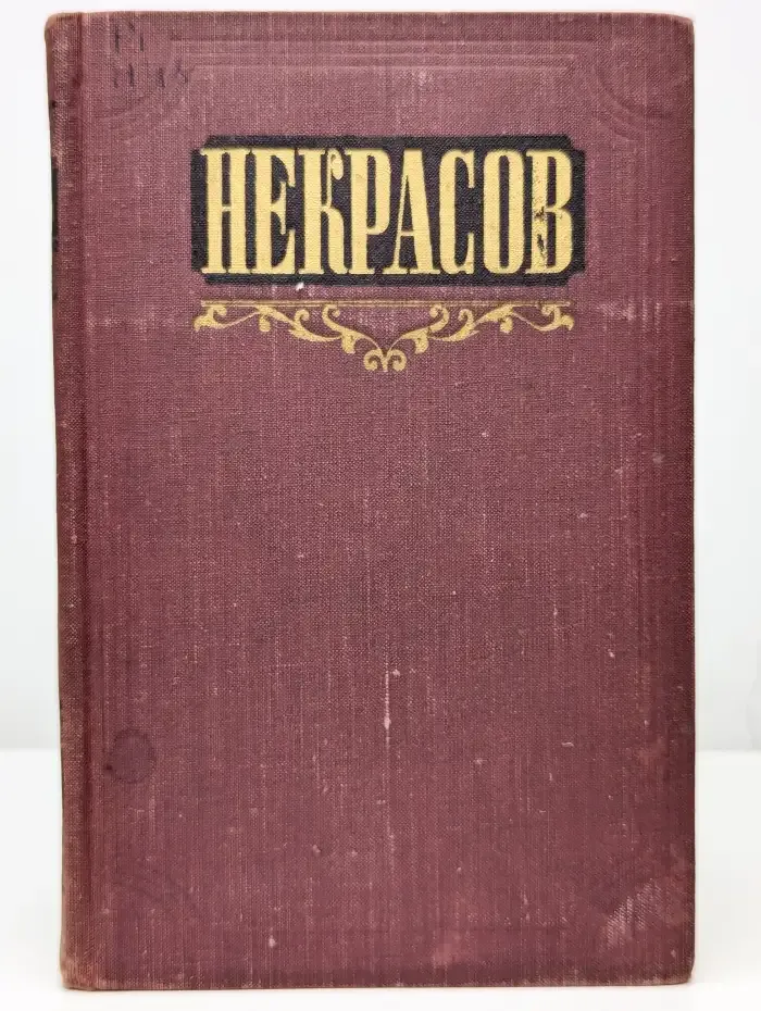 Н. А. Некрасов. Сочинения. Том 2