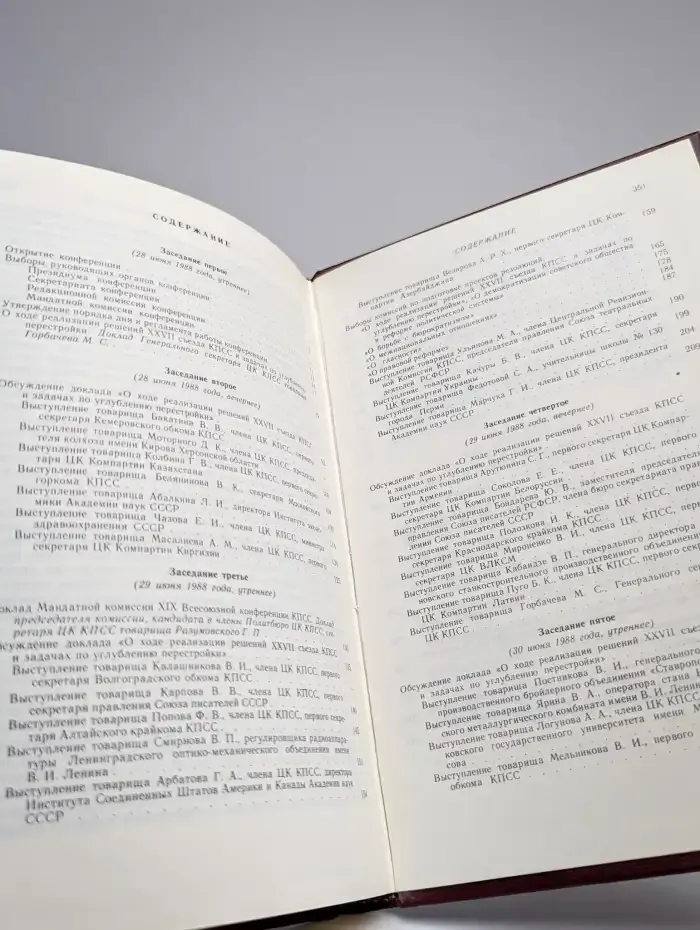 XIX Всесоюзная конференция КПСС. В 2 томах. Том 1