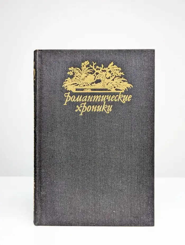 Паутина жизни. Последняя любовь Нельсона