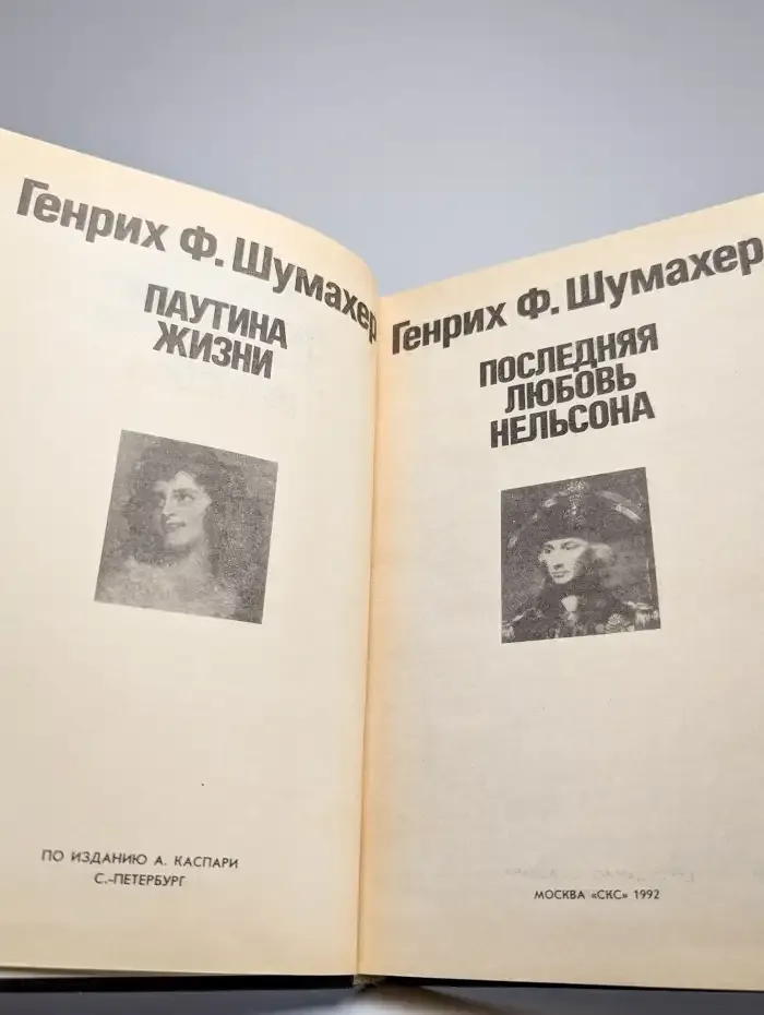 Паутина жизни. Последняя любовь Нельсона