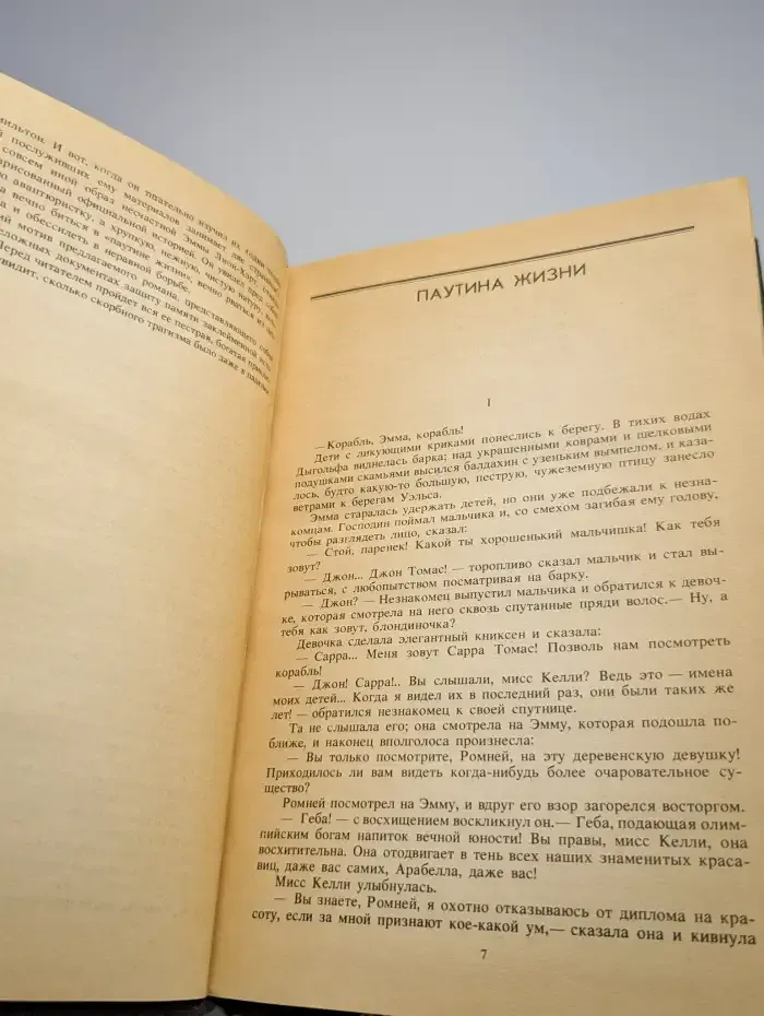 Паутина жизни. Последняя любовь Нельсона