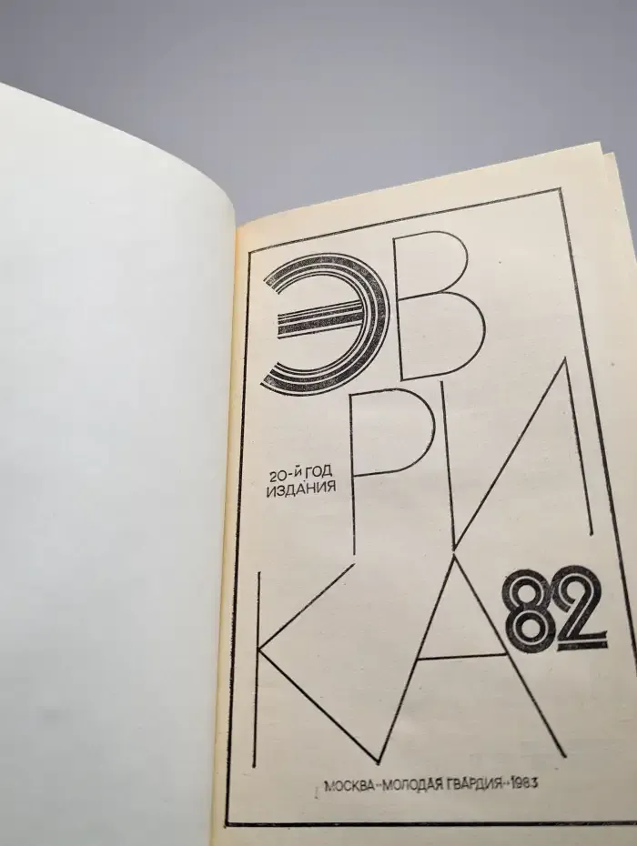 Эврика - 82