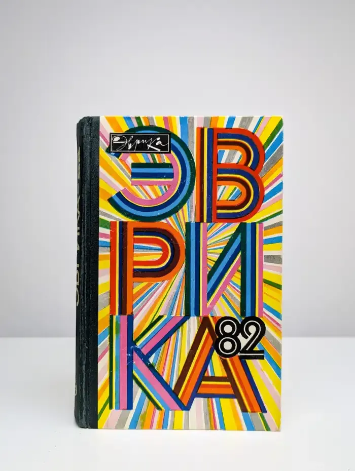 Эврика - 82