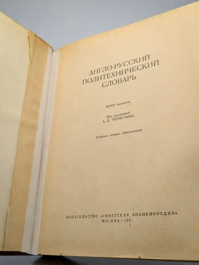 Англо-русский политехнический словарь