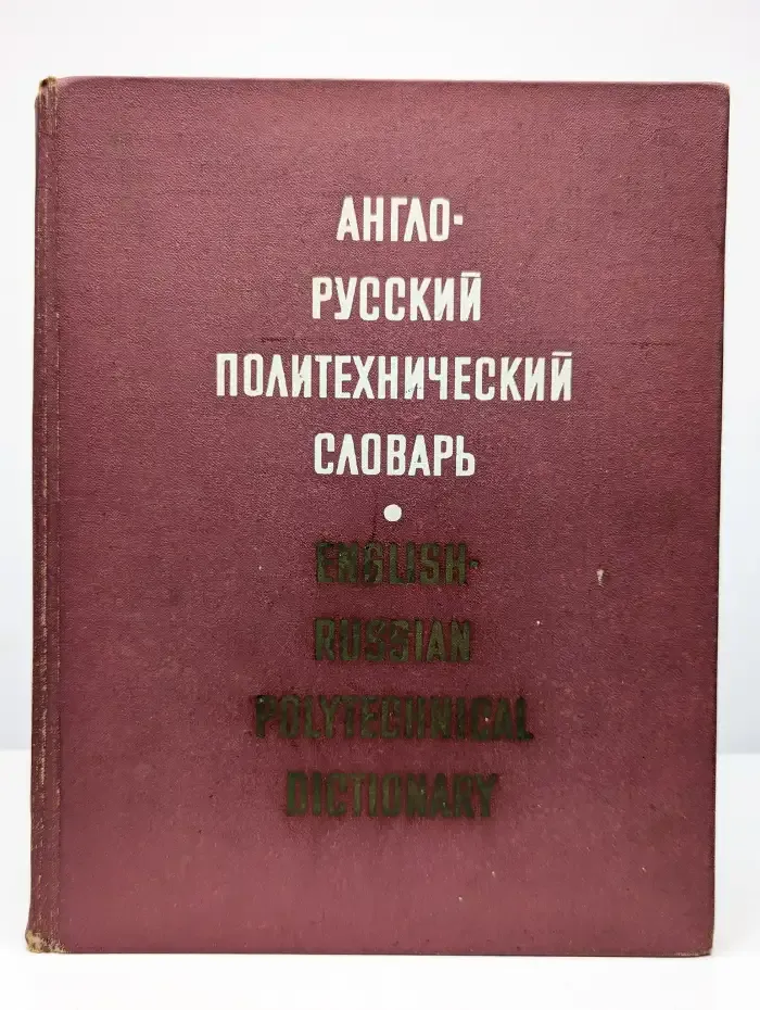 Англо-русский политехнический словарь