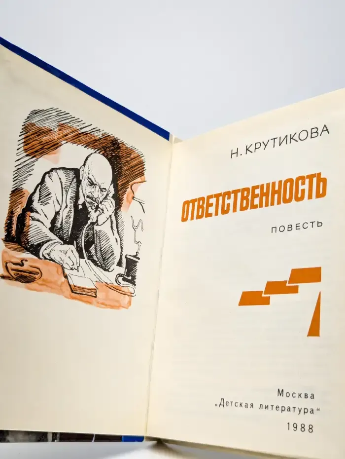 Ответственность
