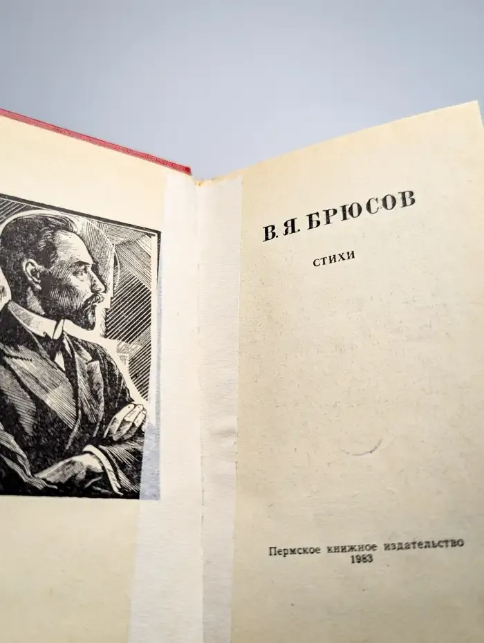 В. Я. Брюсов. Стихи