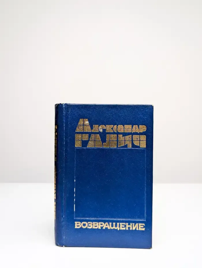 Возвращение. Сборник