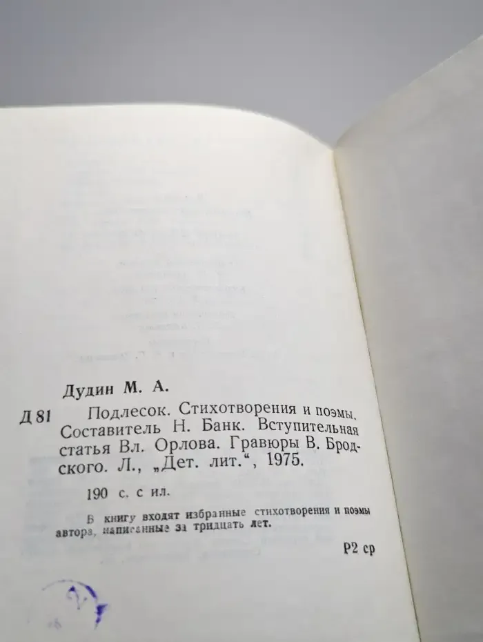 Подлесок
