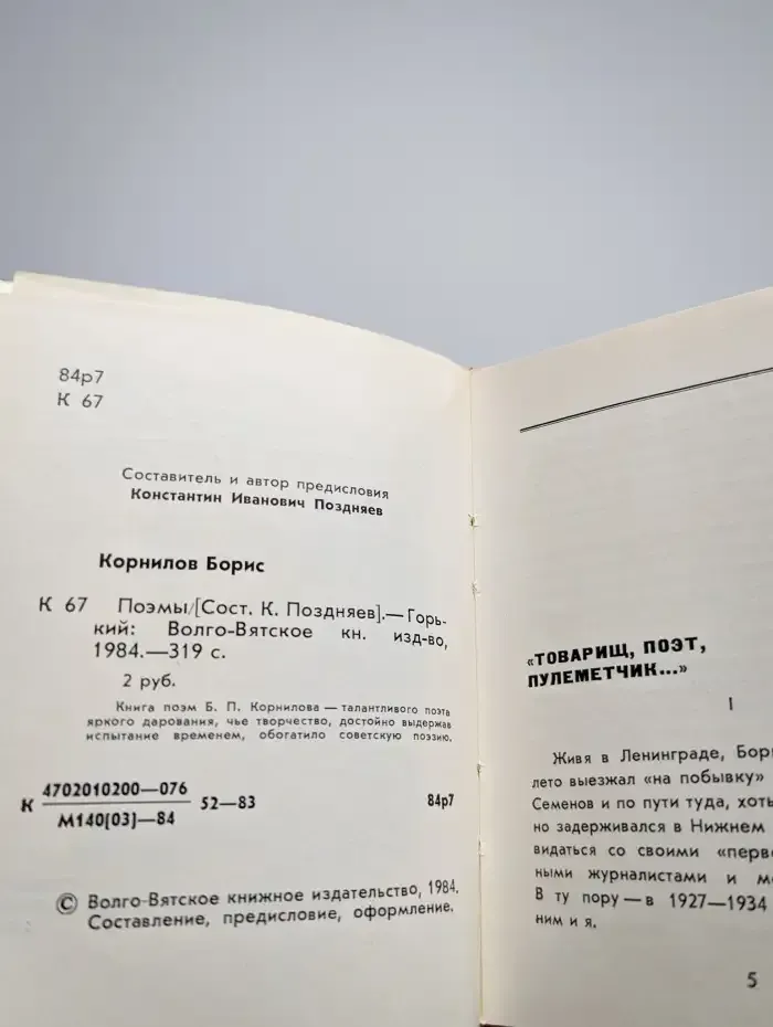 Борис Корнилов. Поэмы