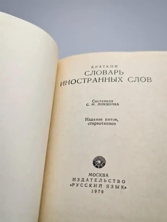 Краткий словарь иностранных слов
