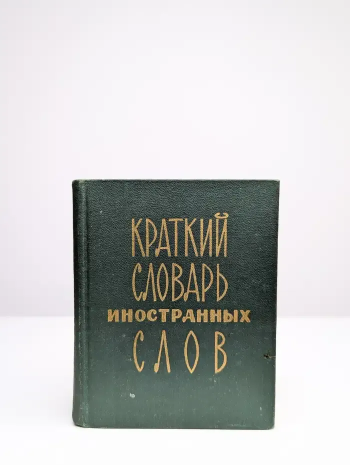 Краткий словарь иностранных слов