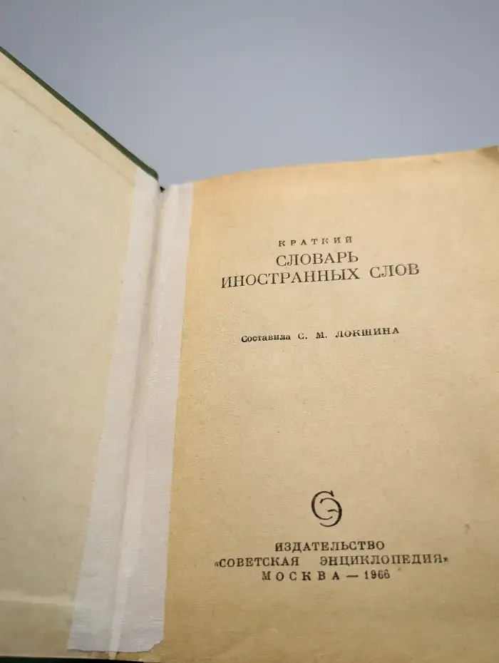 Краткий словарь иностранных слов
