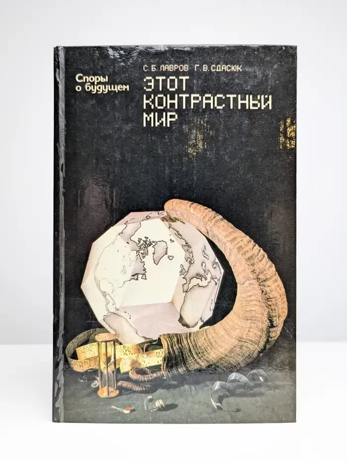 Этот контрастный мир
