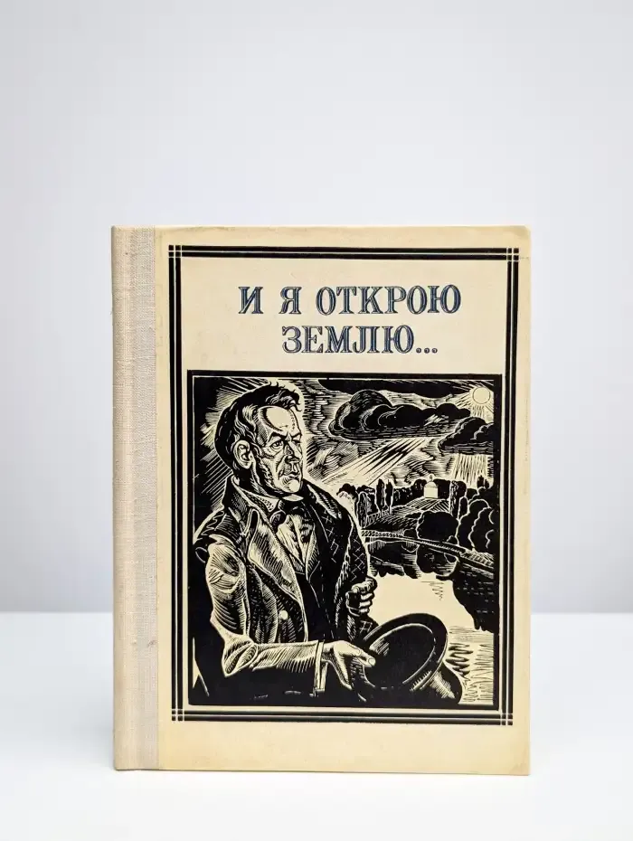 И я открою землю...