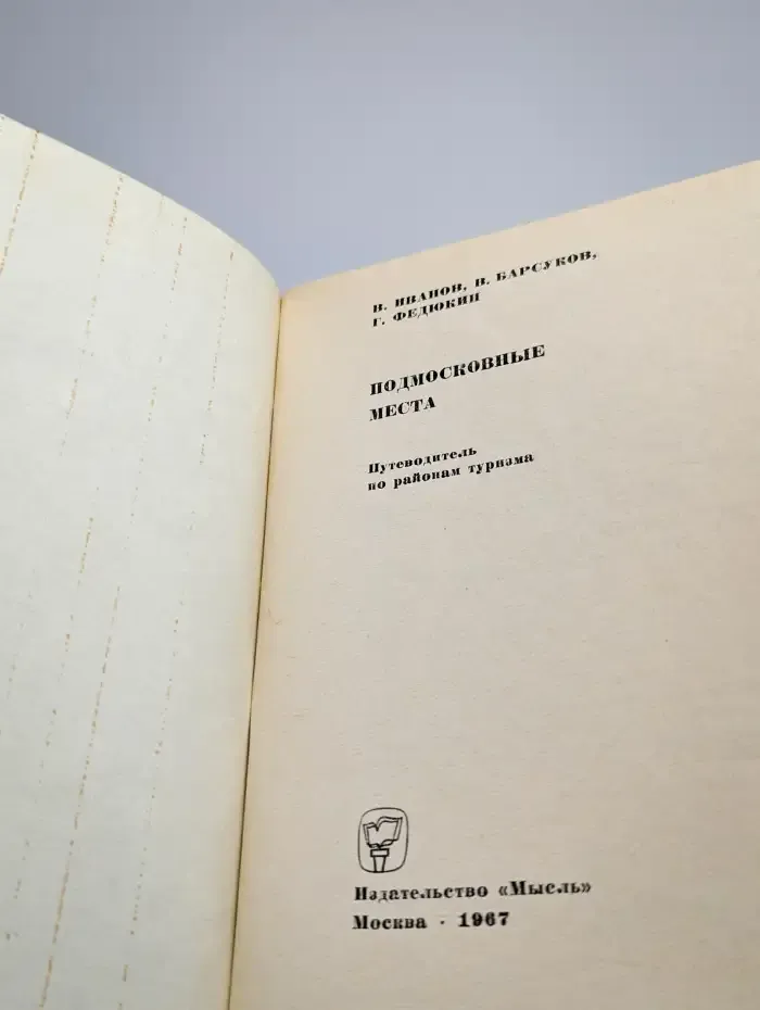 Подмосковные места. Путеводитель