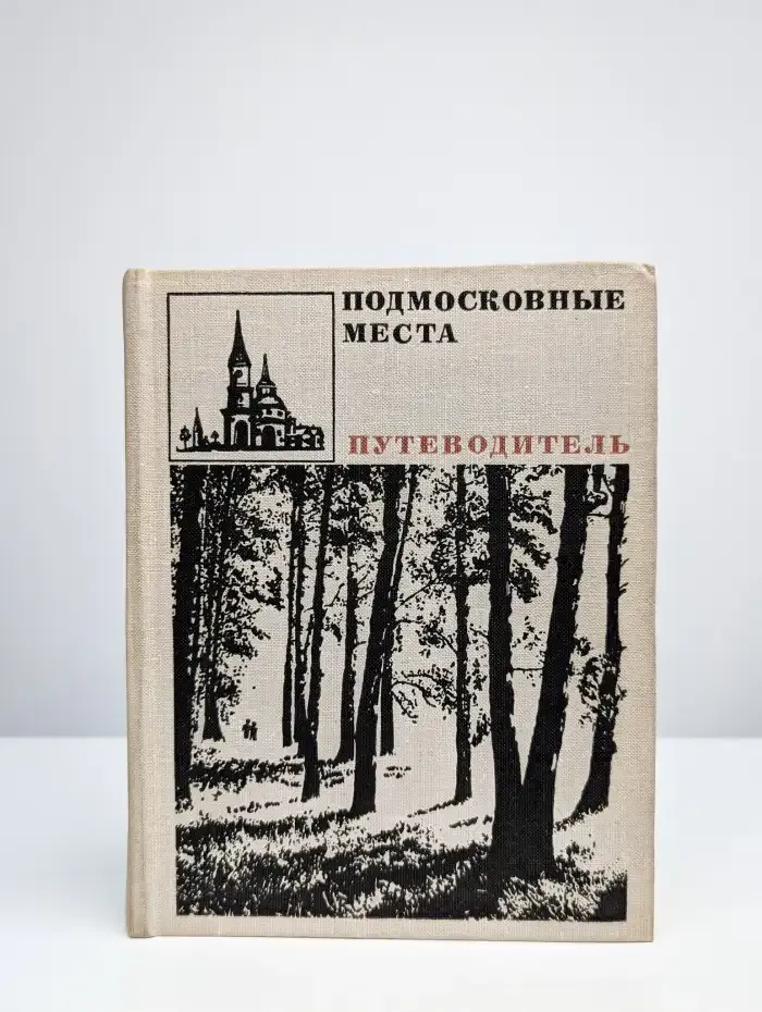 Подмосковные места. Путеводитель