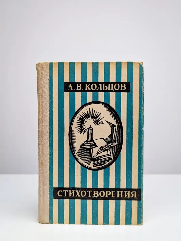 А. В. Кольцов. Стихотворения
