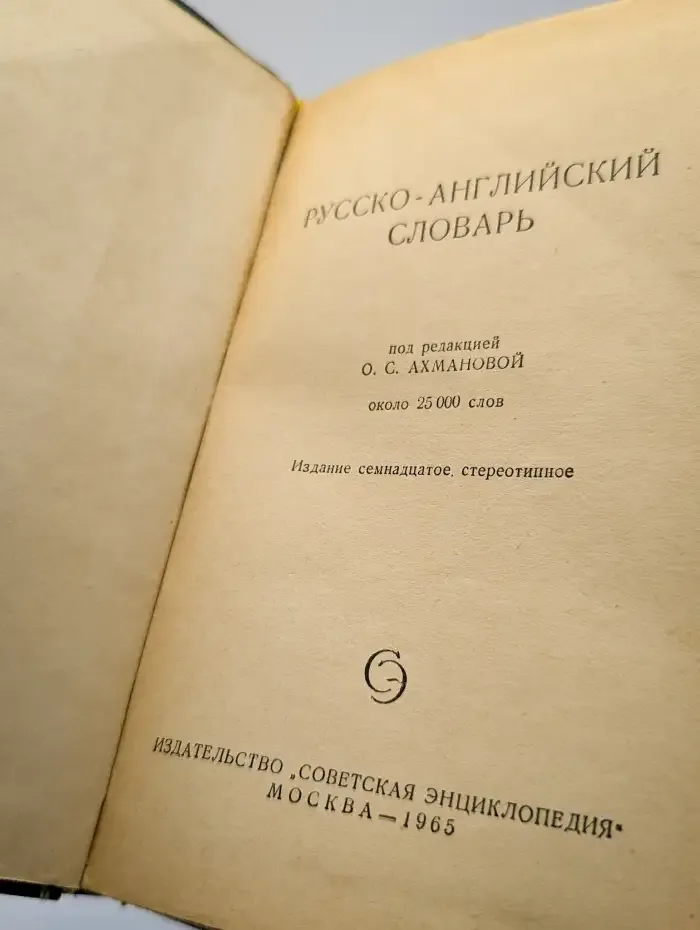 Русско-английский словарь