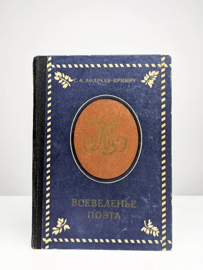Всеведенье поэта