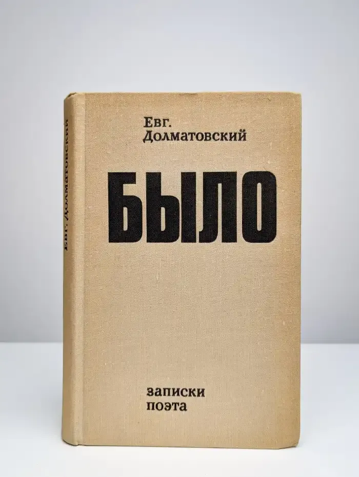 Было. Записки поэта