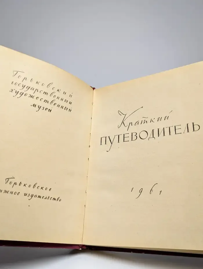 Горьковский Государственный художественный музей