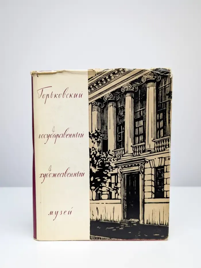 Горьковский Государственный художественный музей