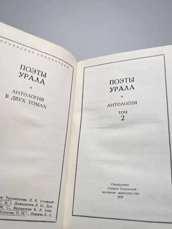 Поэты Урала. Антология в двух томах. Том 2