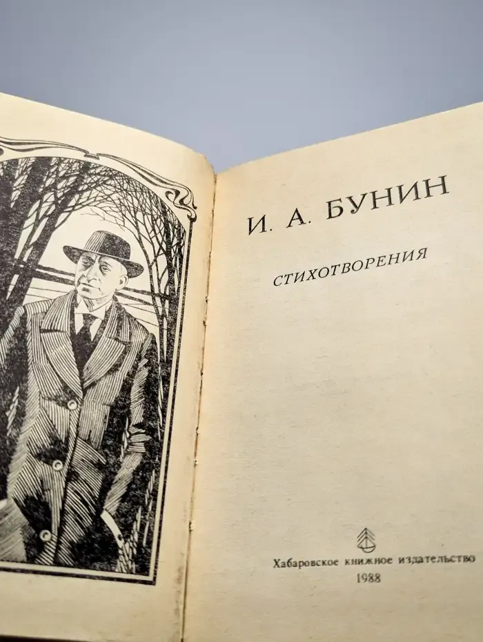 И. А. Бунин. Стихотворения