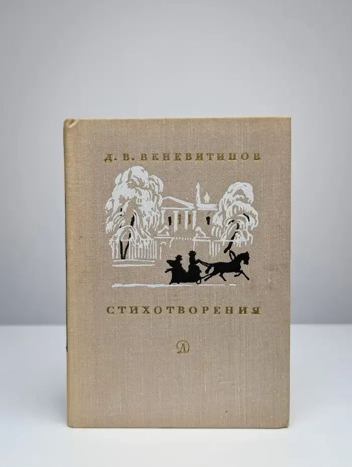 Д. В. Веневитинов. Стихотворения
