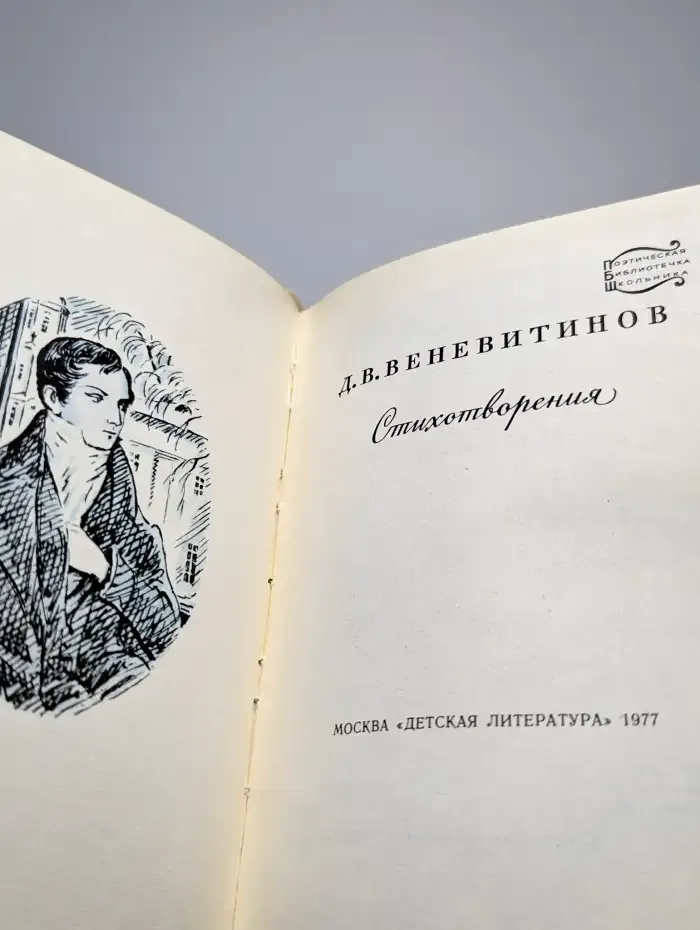 Д. В. Веневитинов. Стихотворения