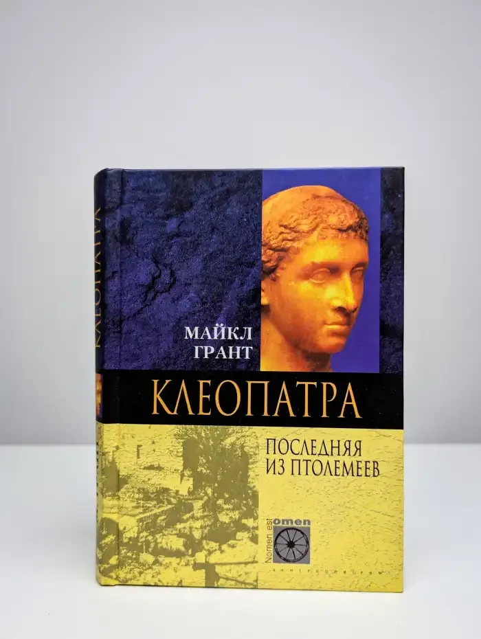 Клеопатра. Последняя из Птолемеев