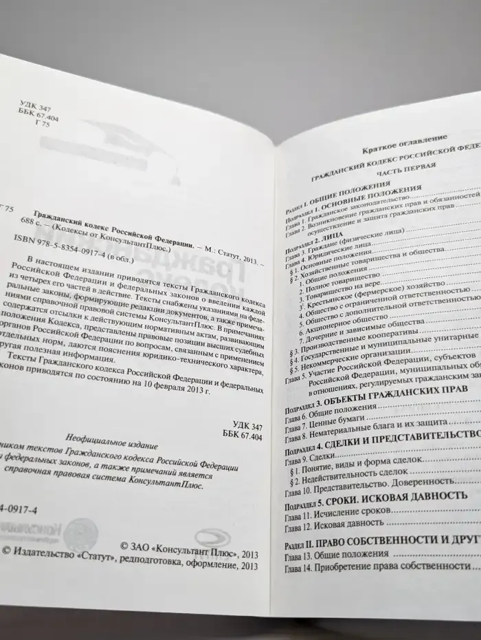 Гражданский кодекс Российской Федерации