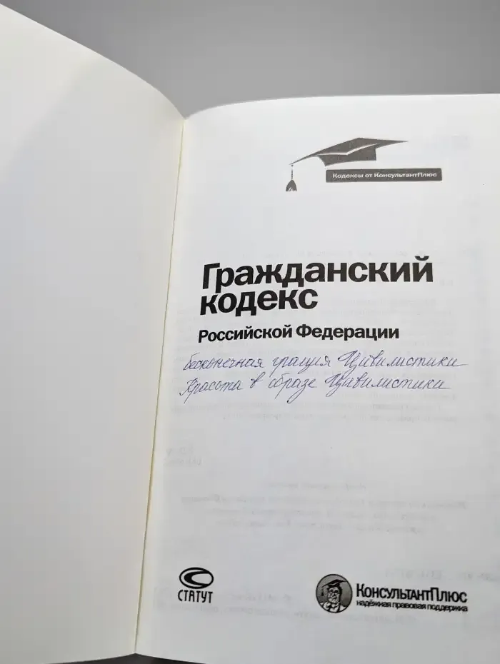 Гражданский кодекс Российской Федерации